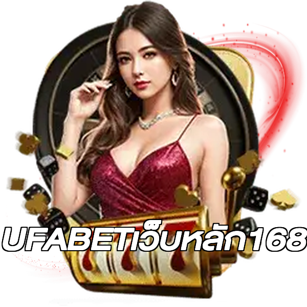 UFABETเว็บหลัก168