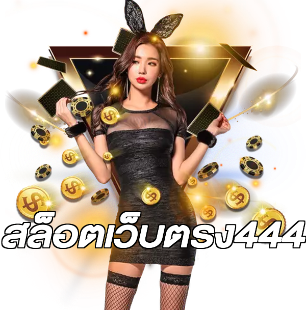 สล็อตเว็บตรง444