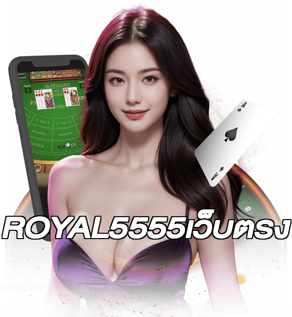ROYAL5555เว็บตรง