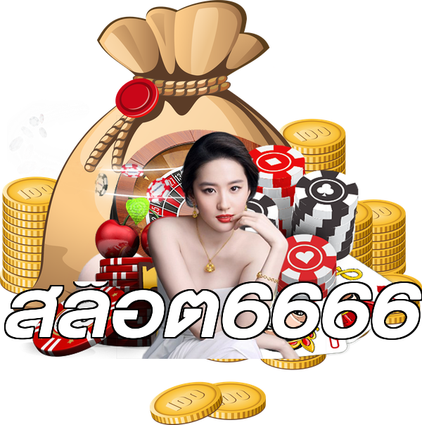 สล็อต6666