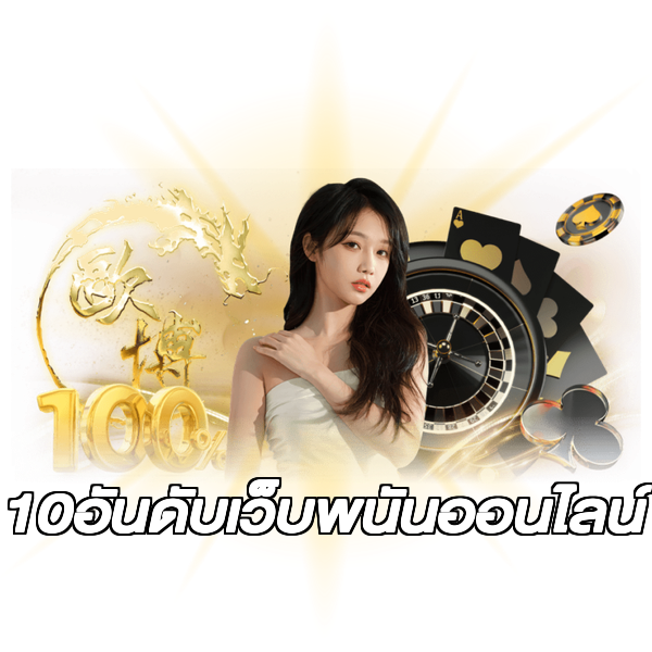 10อันดับเว็บพนันออนไลน์