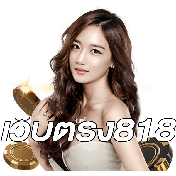 เว็บตรง818
