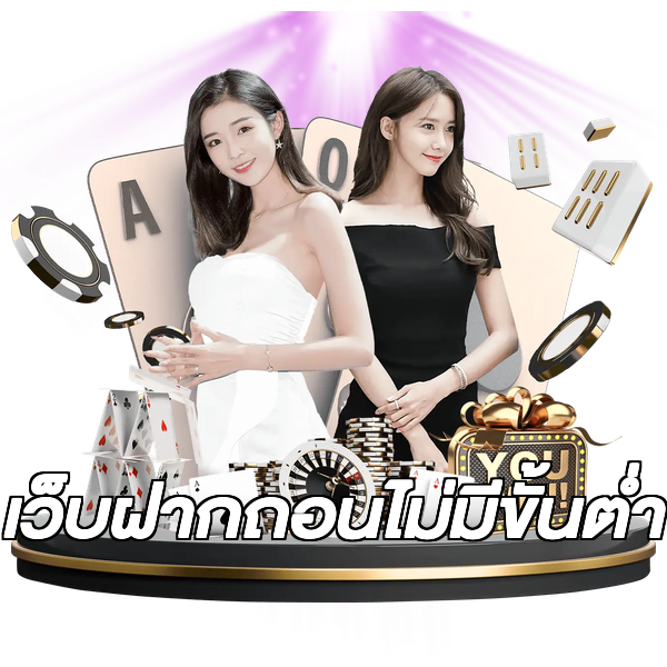 เว็บฝากถอนไม่มีขั้นต่ำ