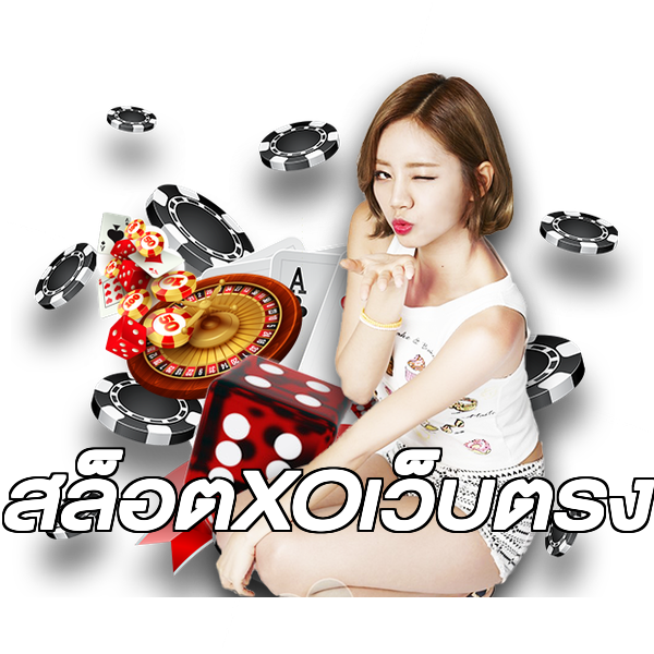 สล็อตXOเว็บตรง