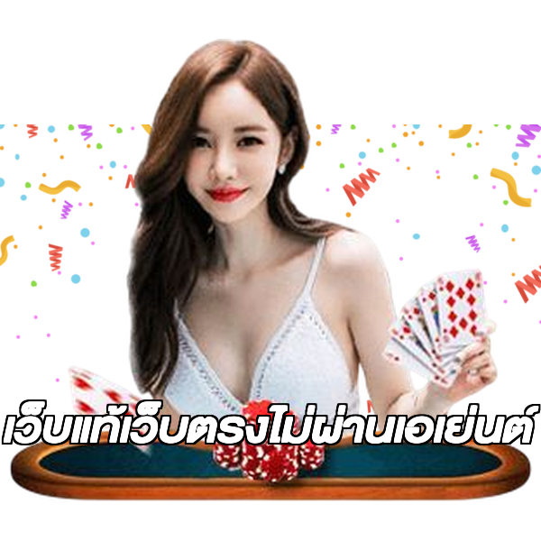 เว็บแท้เว็บตรงไม่ผ่านเอเย่นต์
