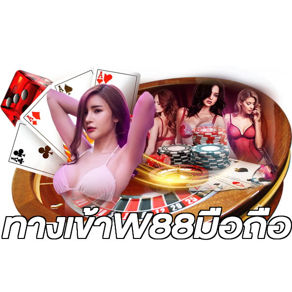 ทางเข้าW88มือถือ