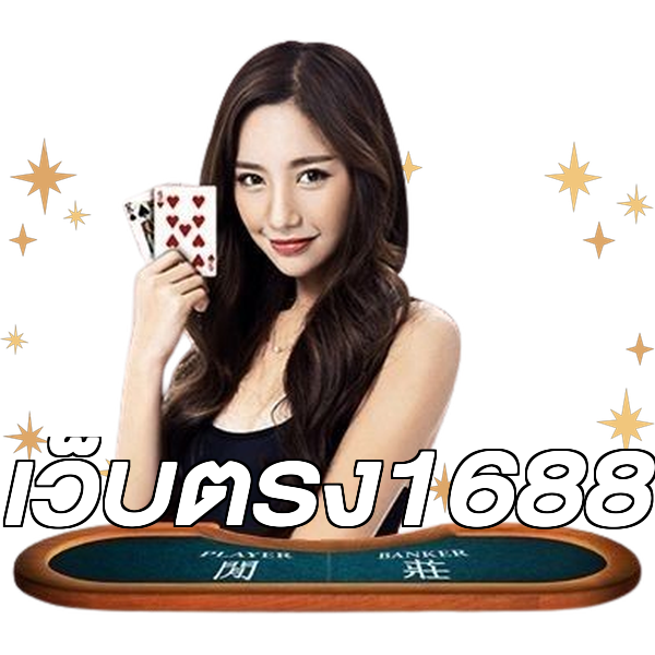 เว็บตรง1688