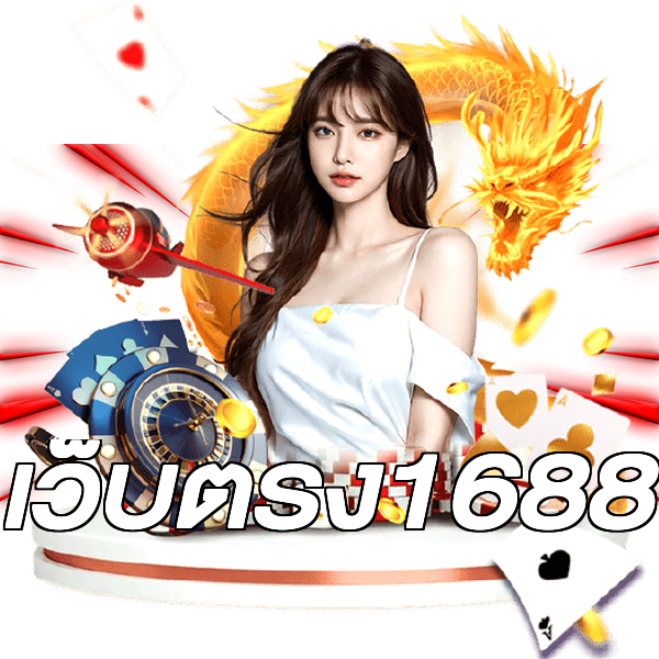 เว็บตรง1688
