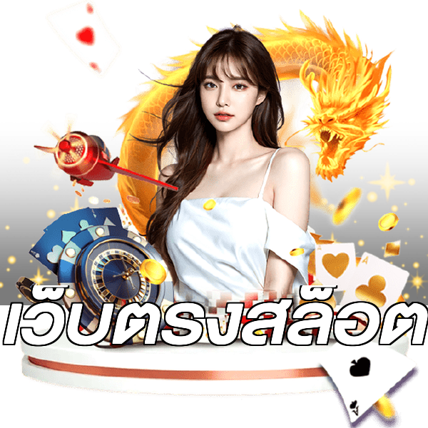 เว็บตรงสล็อต