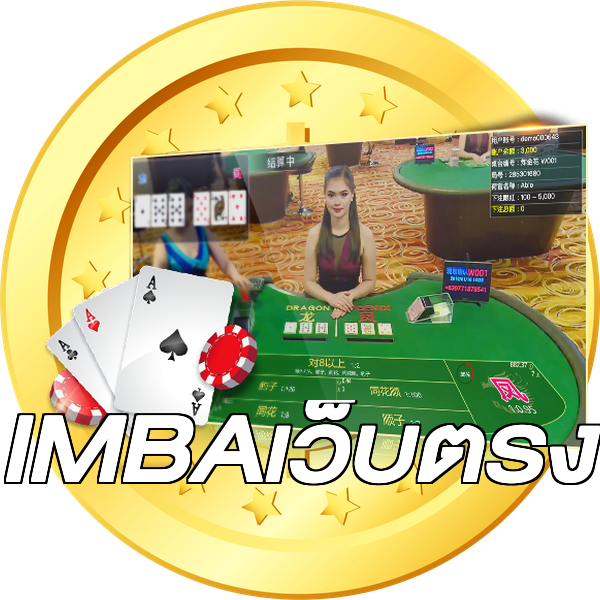 IMBAเว็บตรง