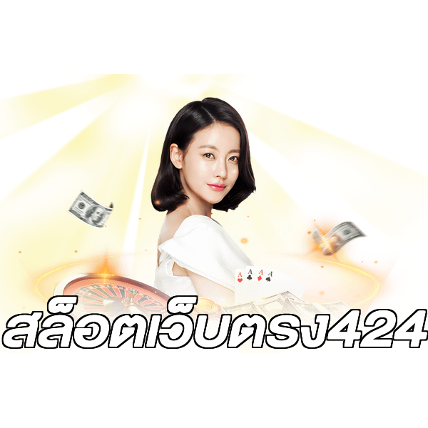สล็อตเว็บตรง424