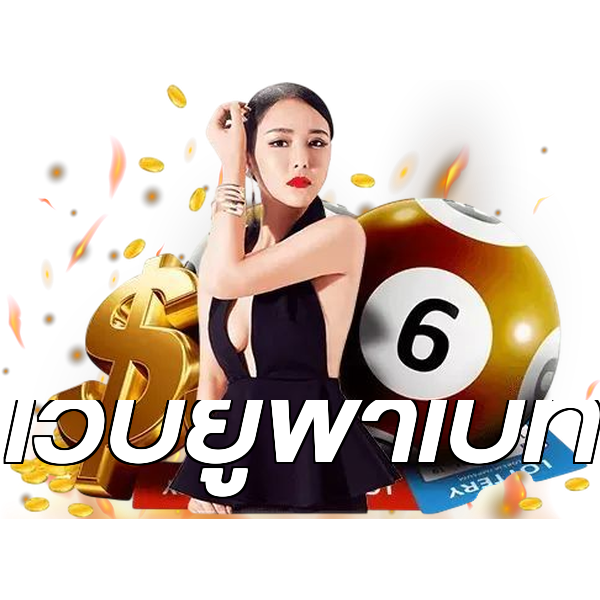 เว็บยูฟ่าเบท