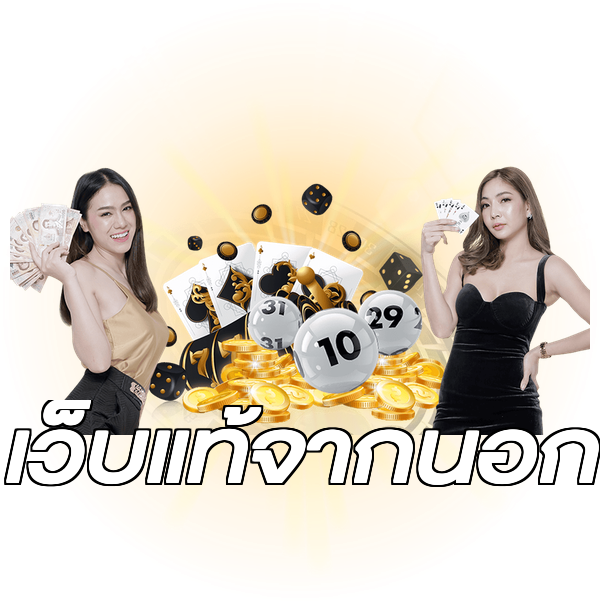 เว็บแท้จากนอก