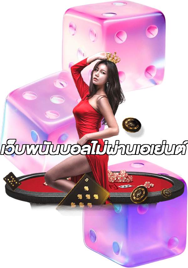 เว็บพนันบอลไม่ผ่านเอเย่นต์