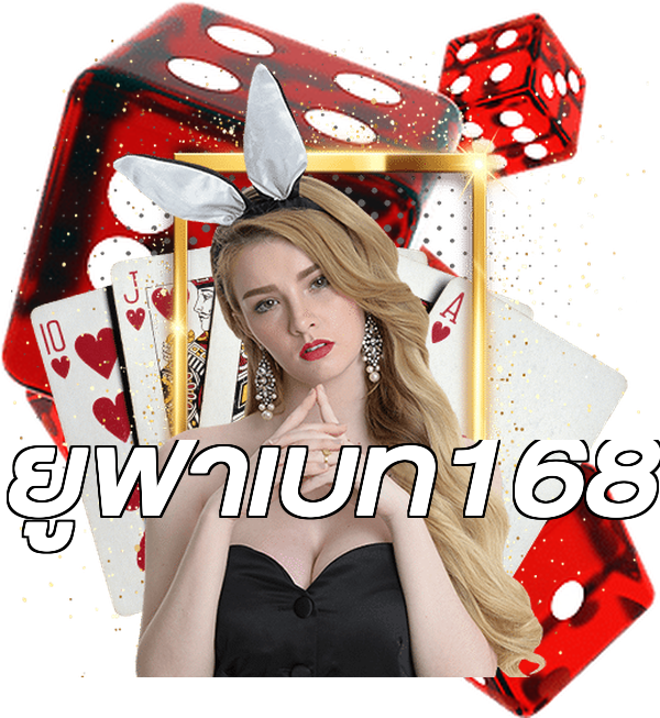 ยูฟ่าเบท168