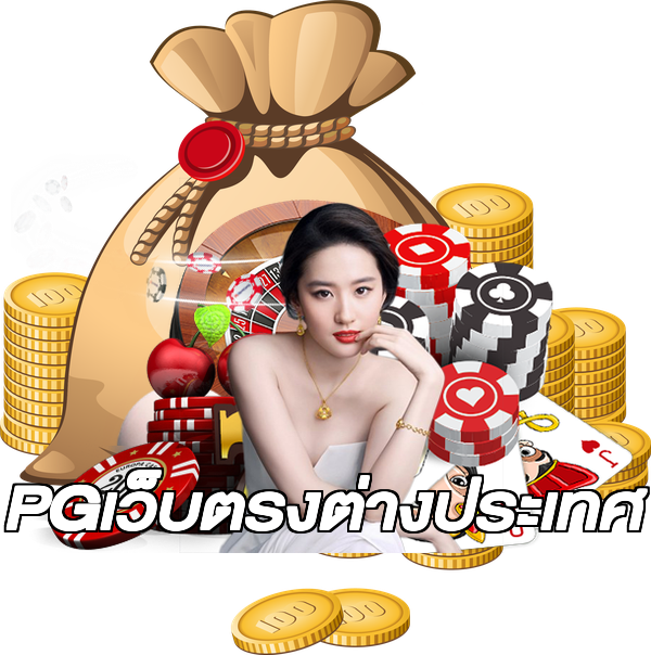 PGเว็บตรงต่างประเทศ