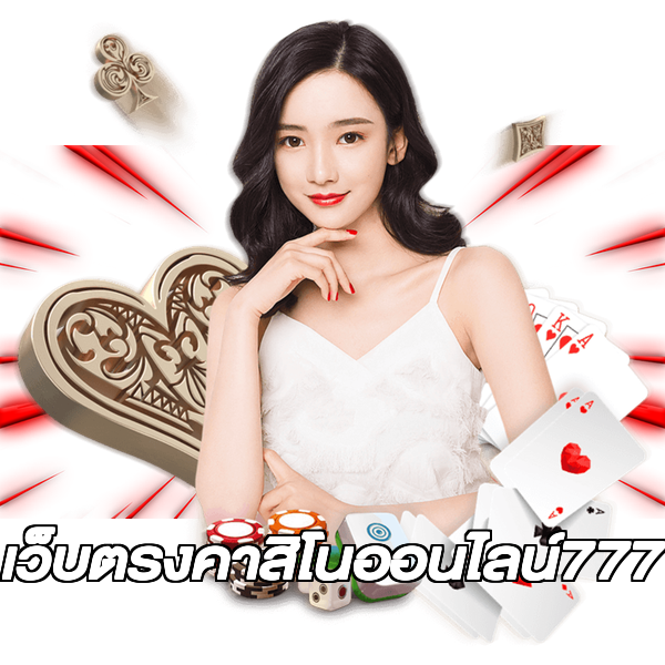 เว็บตรงคาสิโนออนไลน์777