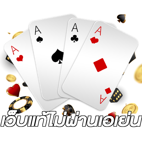 เว็บแท้ไม่ผ่านเอเย่น