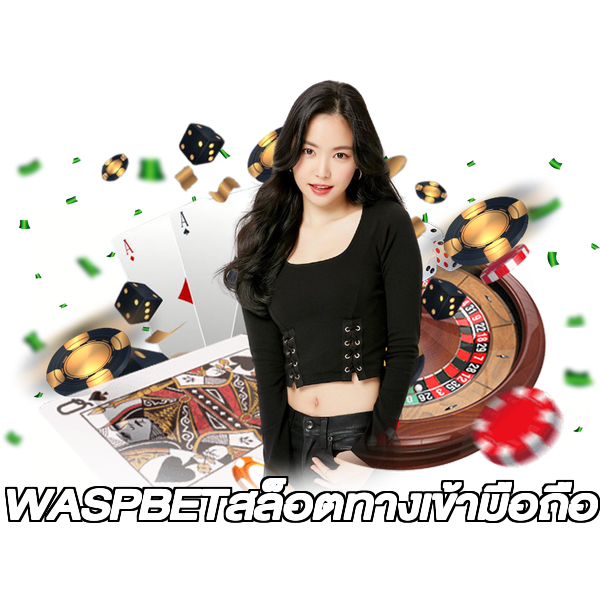 WASPBETสล็อตทางเข้ามือถือ