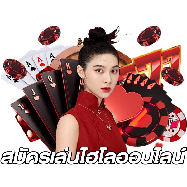 สมัครเล่นไฮโลออนไลน์