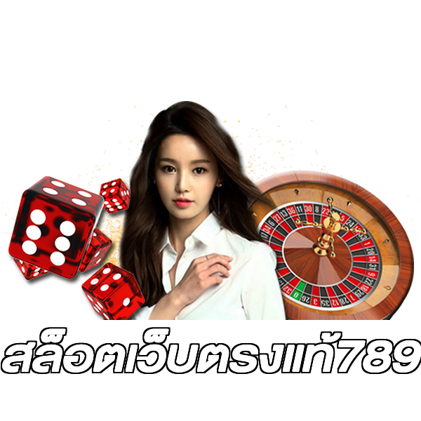 สล็อตเว็บตรงแท้789