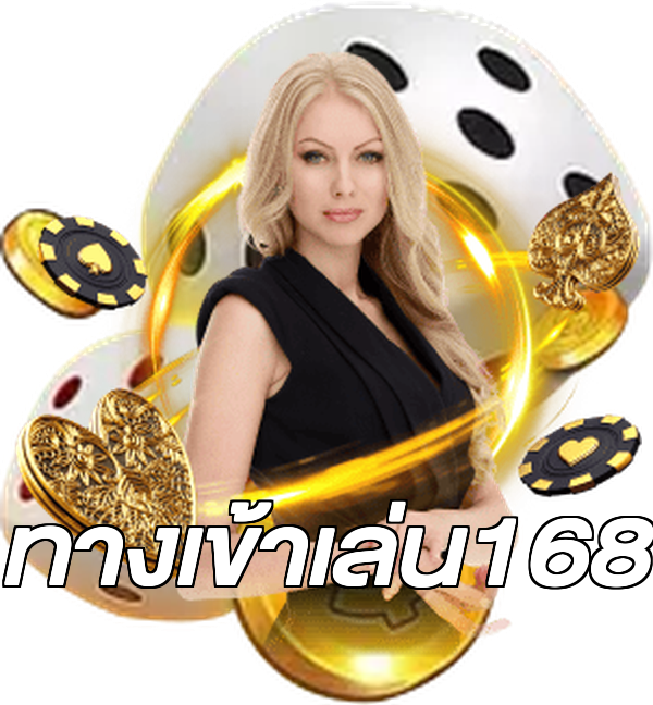 ทางเข้าเล่น168