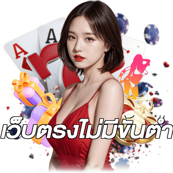 เว็บตรงไม่มีขั้นต่ำ