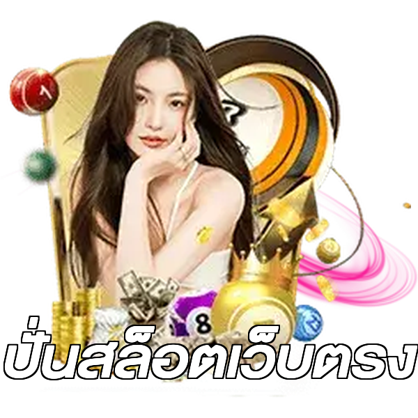 ปั่นสล็อตเว็บตรง