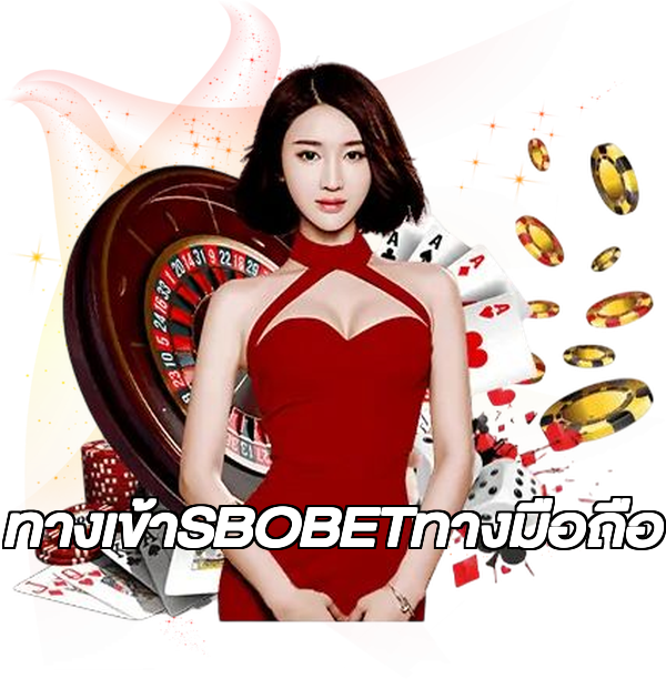 ทางเข้าSBOBETทางมือถือ