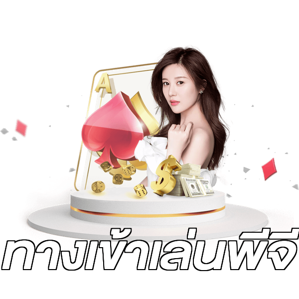 ทางเข้าเล่นพีจี