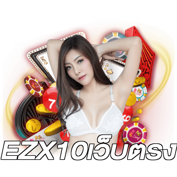 EZX10เว็บตรง