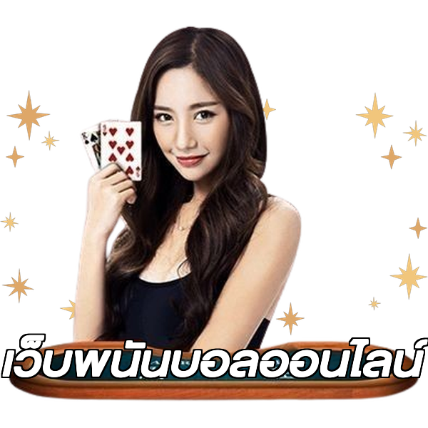 เว็บพนันบอลออนไลน์