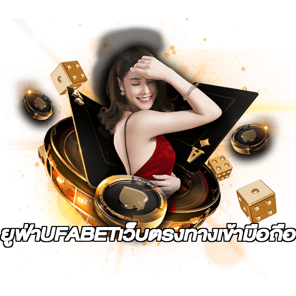 ยูฟ่าUFABETเว็บตรงทางเข้ามือถือ