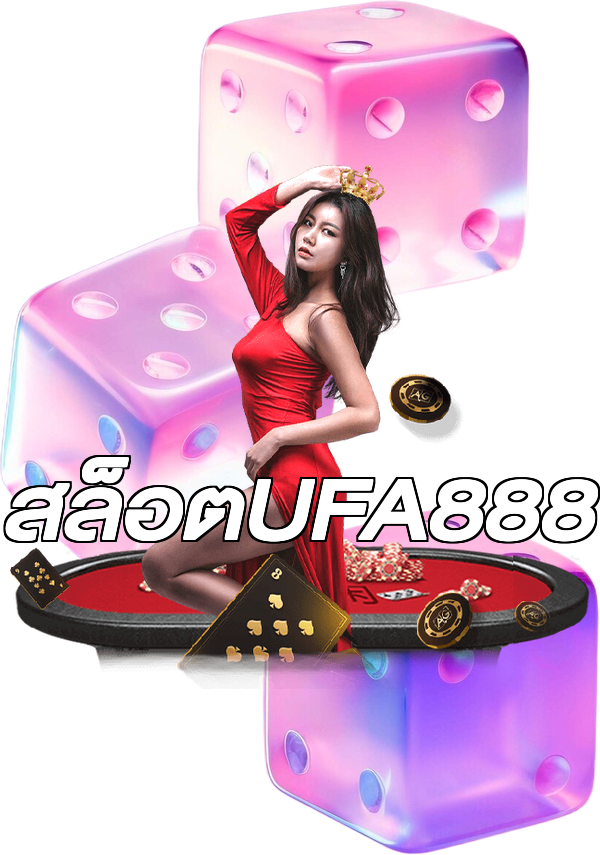 สล็อตUFA888