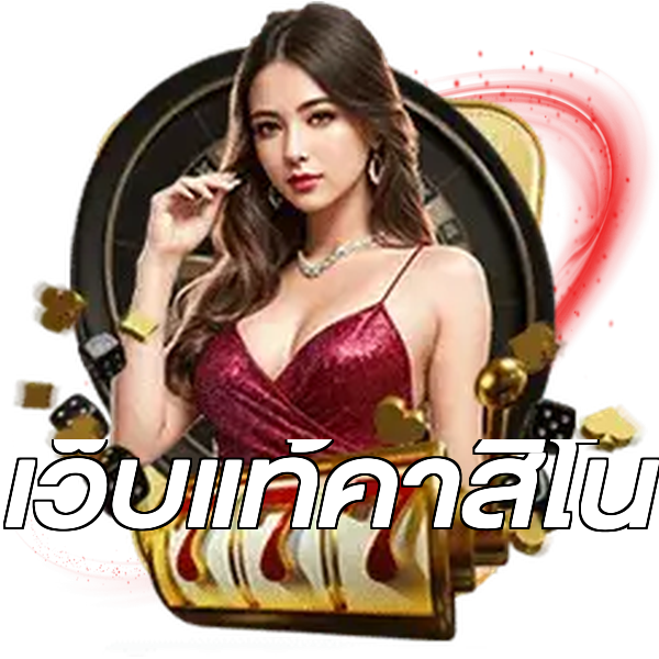 เว็บแท้คาสิโน
