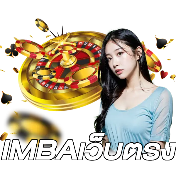 IMBAเว็บตรง