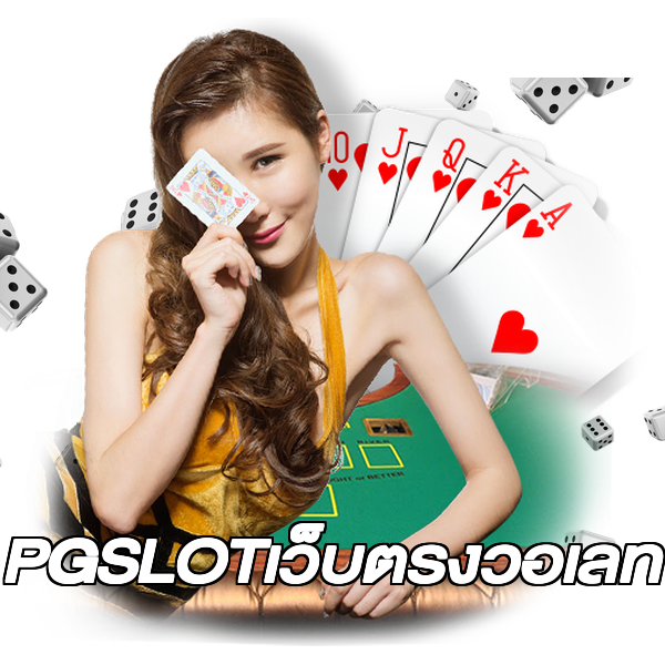 PGSLOTเว็บตรงวอเลท