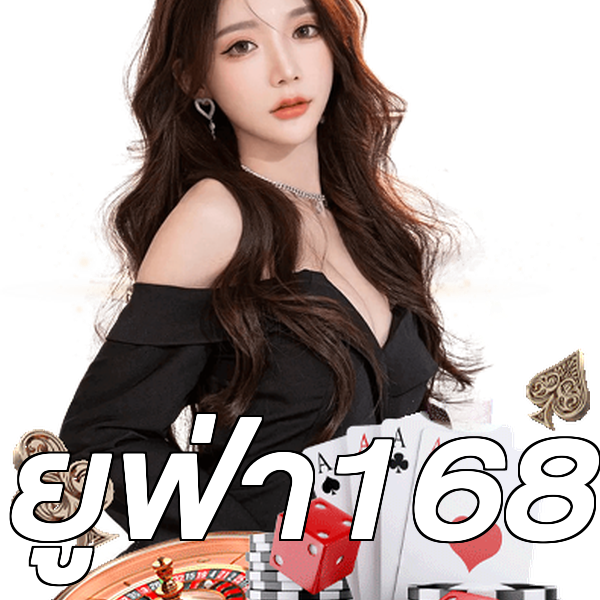 ยูฟ่า168