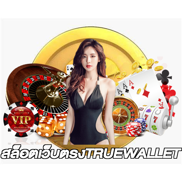สล็อตเว็บตรงTRUEWALLET