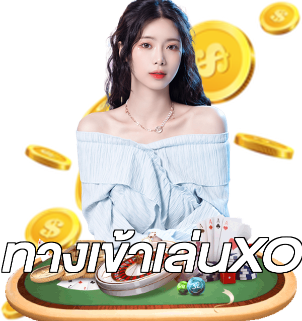 ทางเข้าเล่นXO