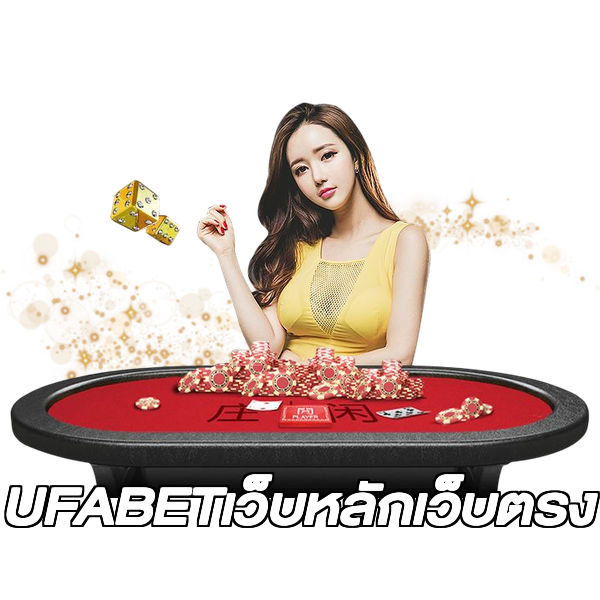 UFABETเว็บหลักเว็บตรง