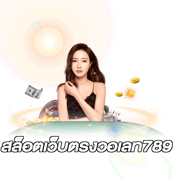 สล็อตเว็บตรงวอเลท789